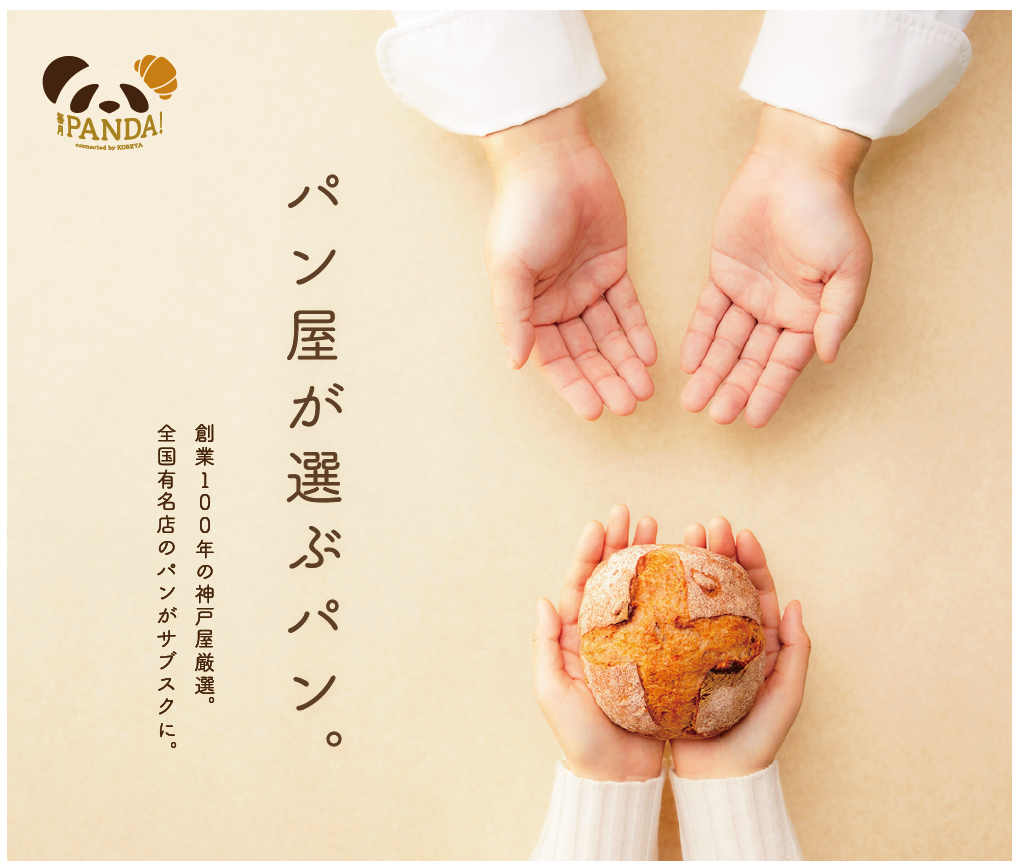 毎月PANDA！今なら初回1000円OFF！夏をお得に！スタート