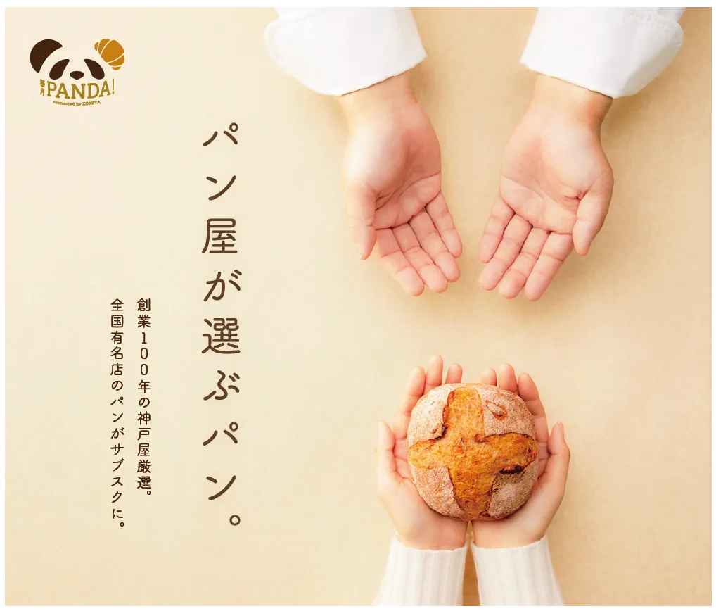毎月PANDA！初夏のパン日和キャンペーン 初回2000円OFF