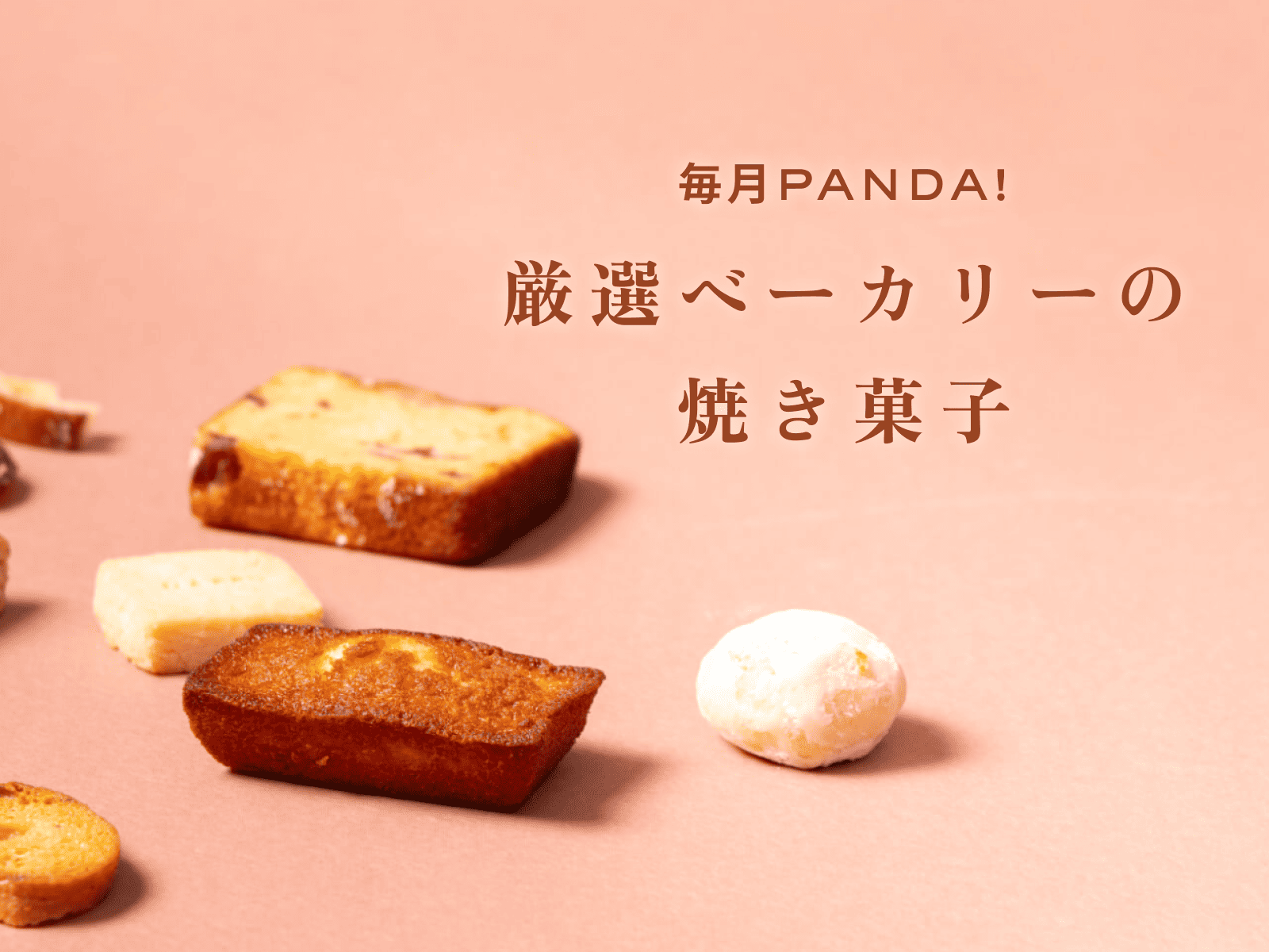 パンダギフト