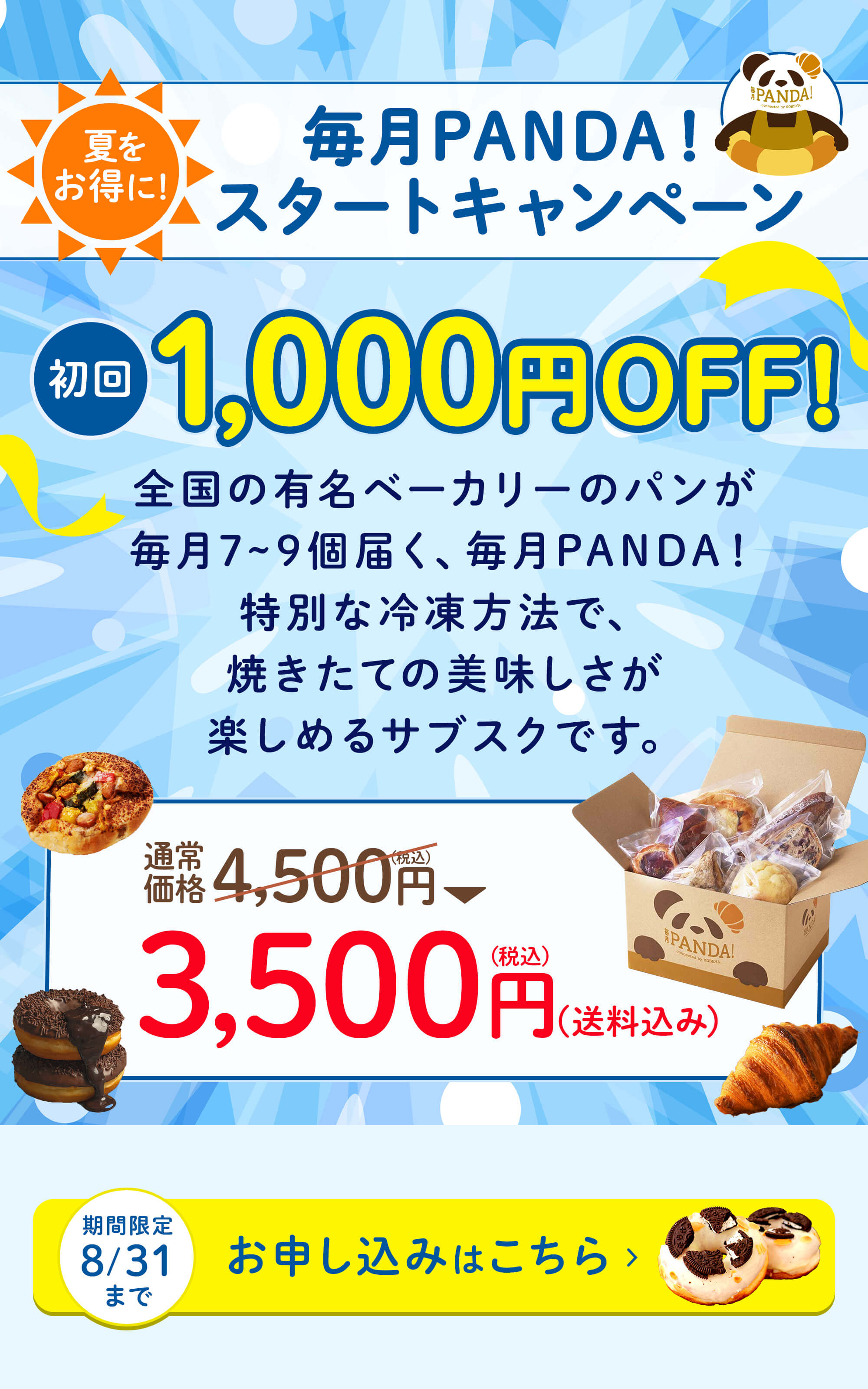 毎月PANDA！今なら初回1000円OFF！夏をお得に！スタート