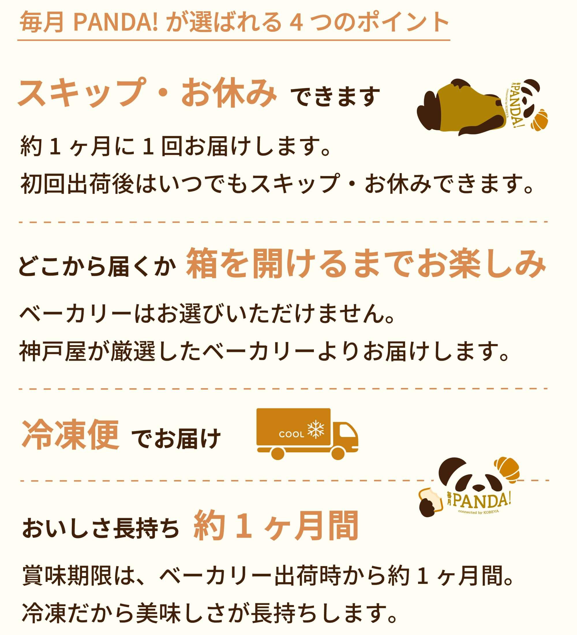 毎月PANDA！今なら初回580円OFF！春のパンめぐりキャンペーン中