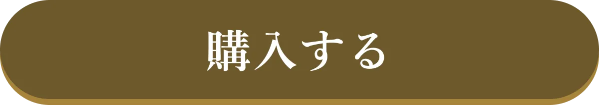 購入する
