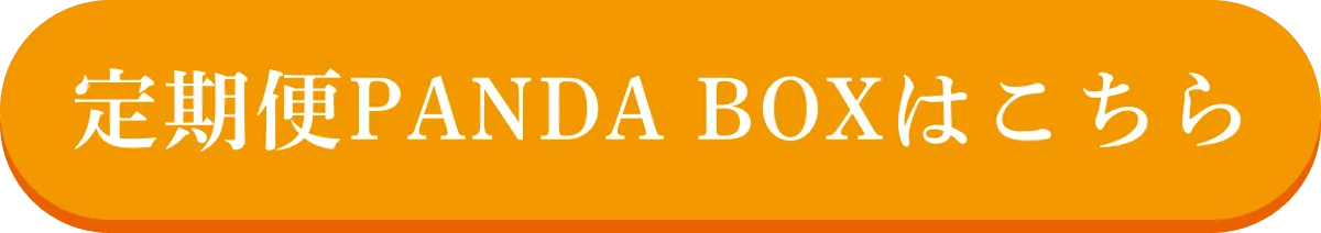 定期便PANDABOXはこちら