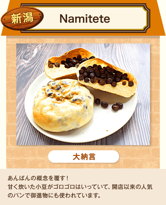新潟　Namitete
