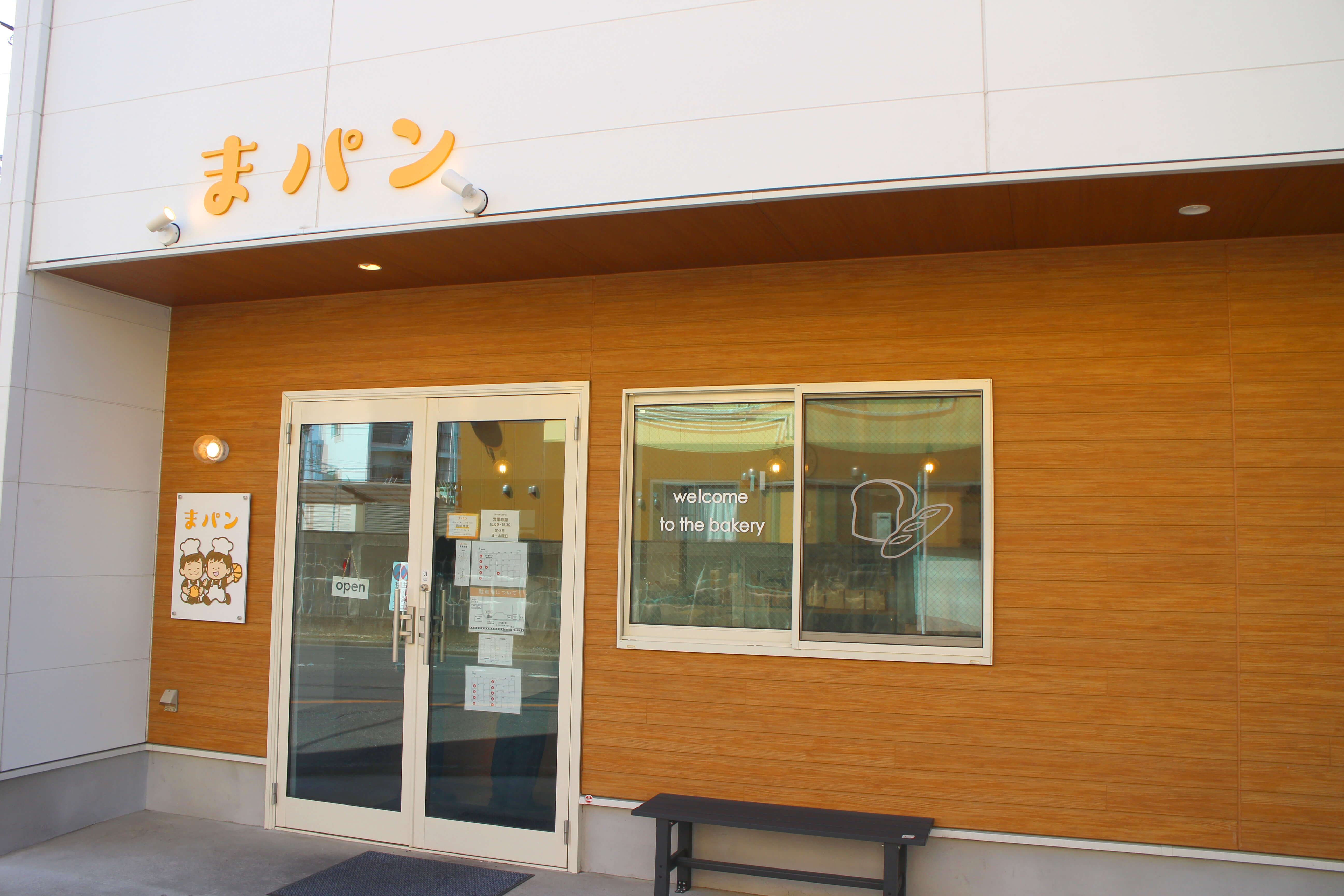 まパン
