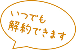 いつでも解約できます