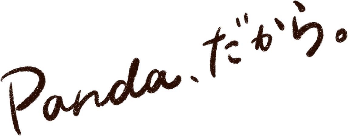 PANDA、だから。