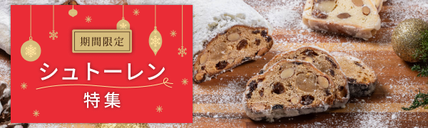 シュトーレン特集