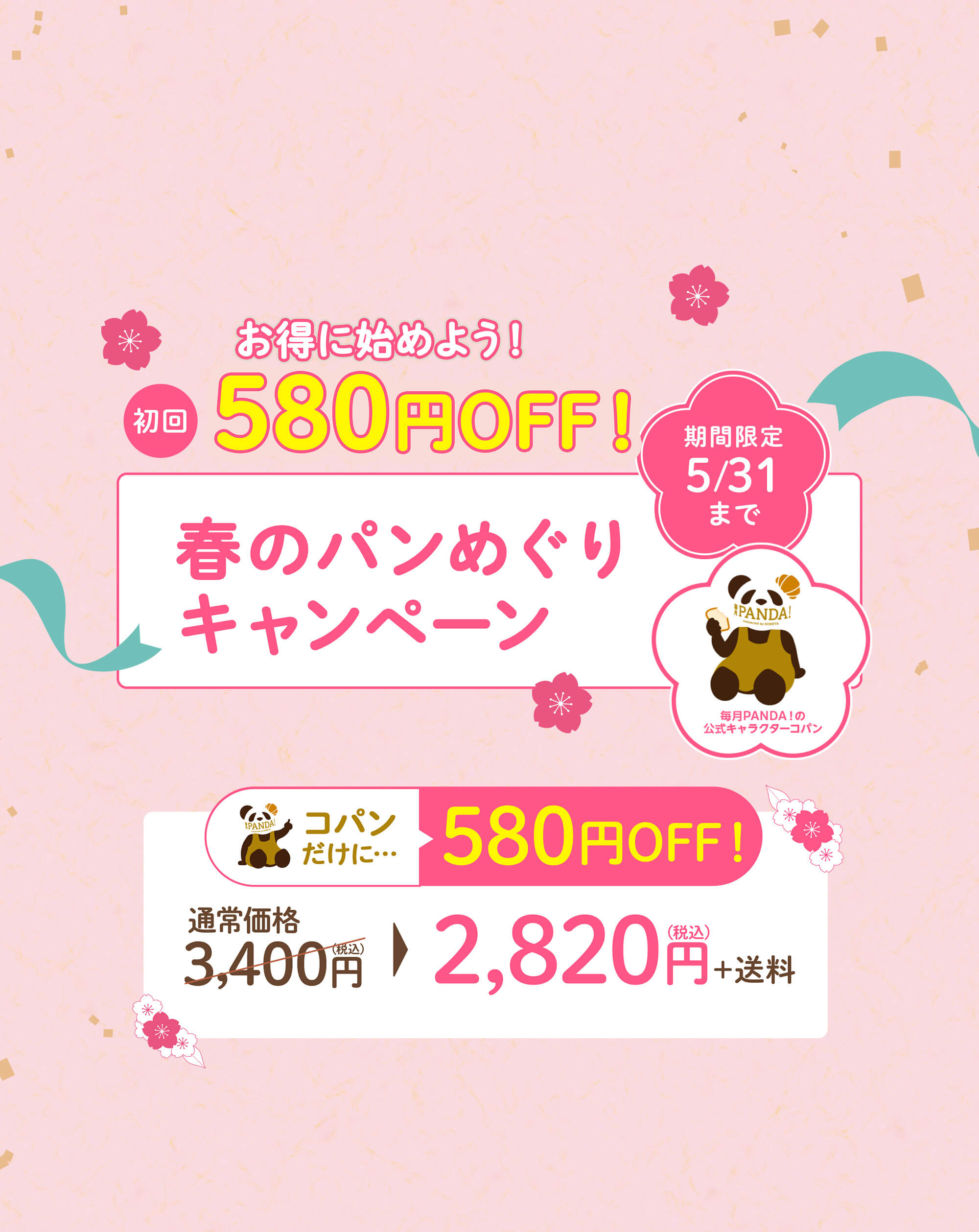 毎月PANDA！ | 冷凍パンのサブスク