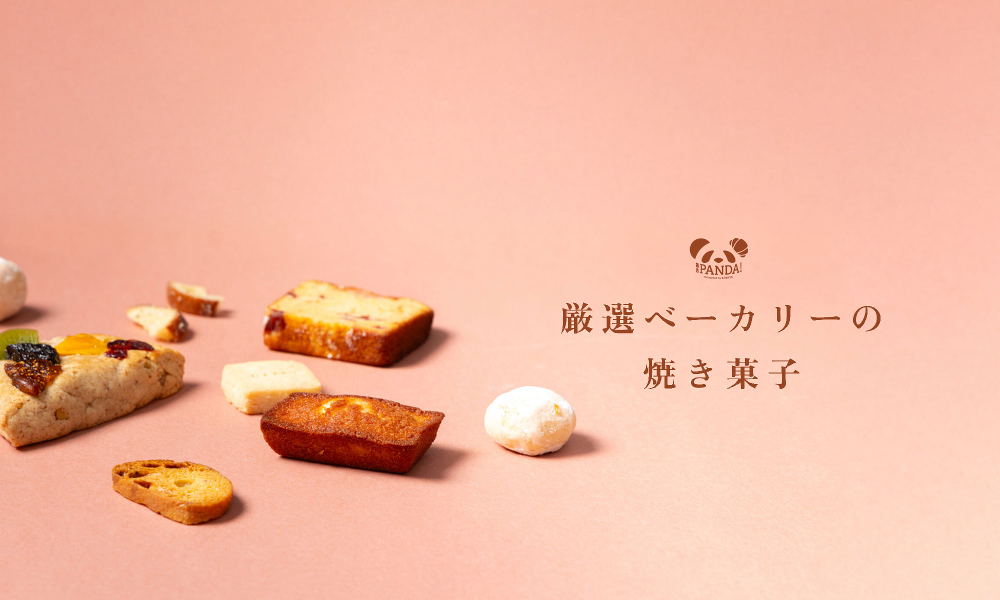 厳選ベーカリーの焼き菓子