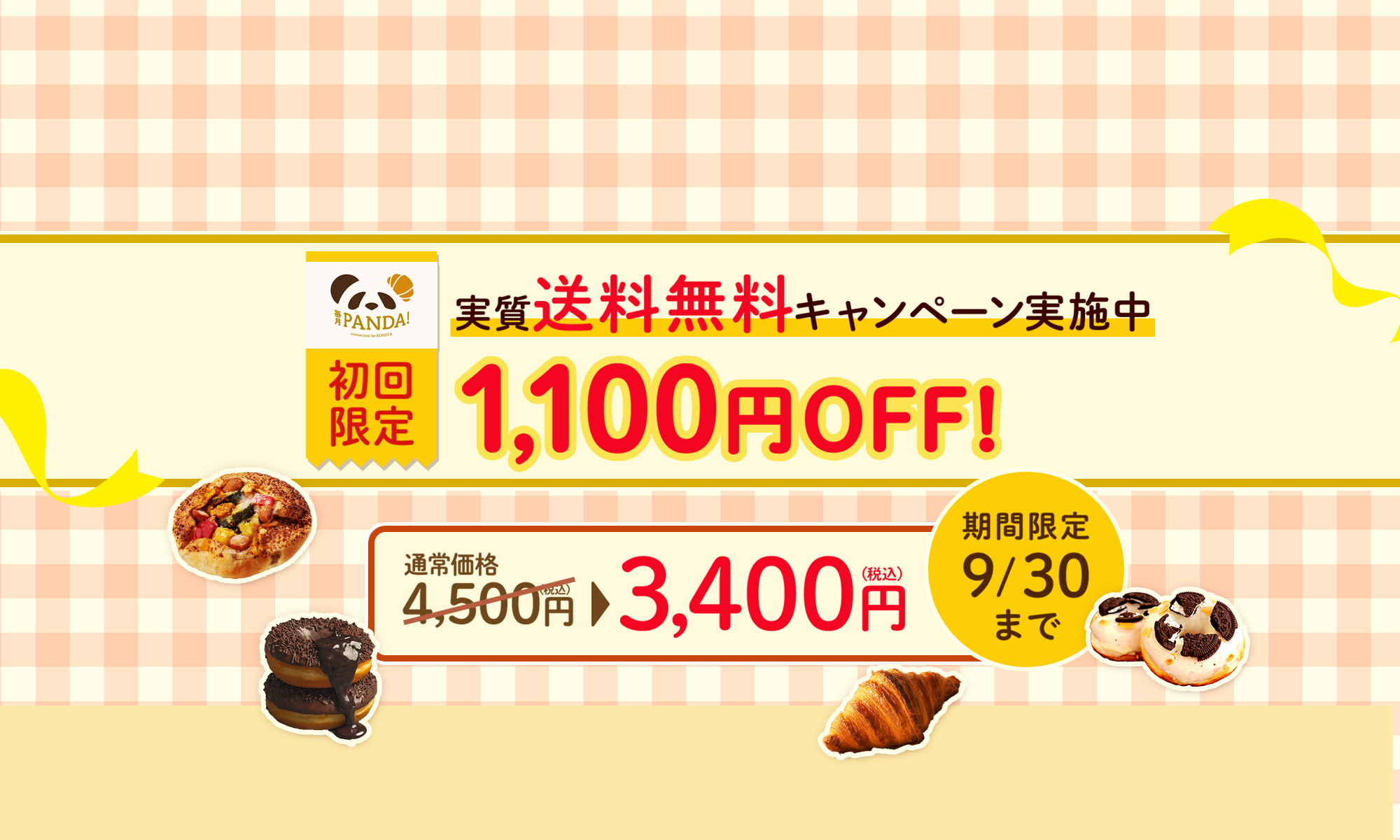 実質送料無料キャンペーン