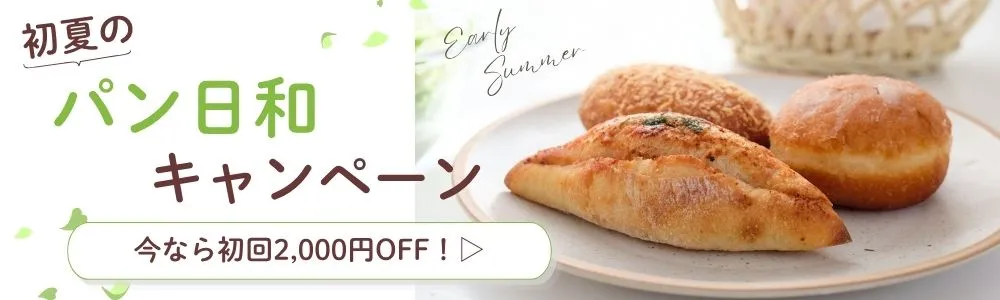 毎月PANDA！初夏のパン日和キャンペーン 初回2000円OFF